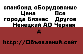 спанбонд оБорудование  › Цена ­ 100 - Все города Бизнес » Другое   . Ненецкий АО,Черная д.